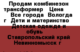 Продам комбинезон-трансформер › Цена ­ 490 - Все города, Вологда г. Дети и материнство » Детская одежда и обувь   . Ставропольский край,Невинномысск г.